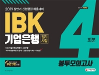 IBK기업은행 필기시험 봉투모의고사(2019)